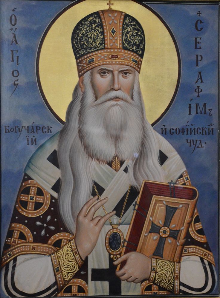 Святитель Серафим (Соболев)