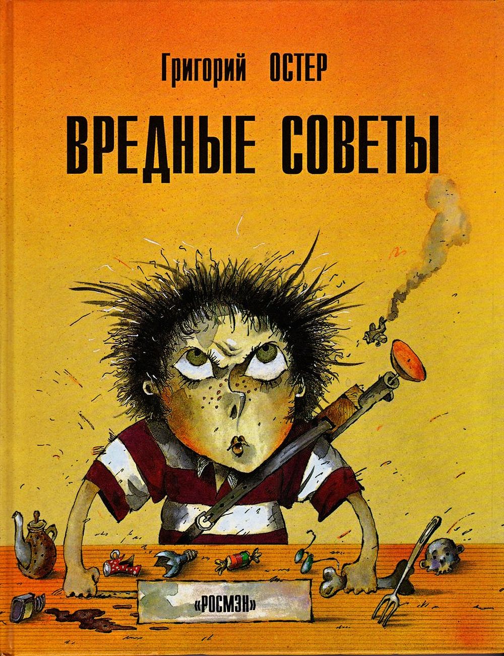 Фрагмент обложки книги Г. Остера «Вредные советы»