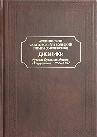 Вышедшие в издательстве Саратовской епархии Иерусалимские дневники 1955-1957 годов
