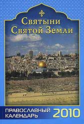 Православный календарь  на 2010 год