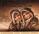 Колядки, украинские и русские народные песни в исполнении И.С. Козловского