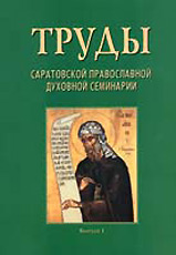 В издательстве Саратовской епархии вышла книга «Труды Саратовской Православной Духовной семинарии»