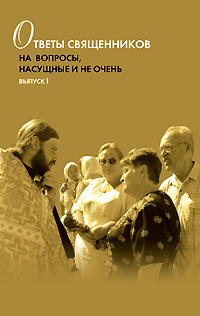 Книга «Ответы священников на вопросы, насущные и не очень»