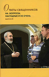 Титульная обложка II выпуска сборника «Ответы священников на вопросы насущные и не очень»