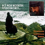 Все моя молитва превозможет