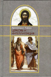 Архимандрит Рафаил (Карелин) «Церковь и интеллигенция» 