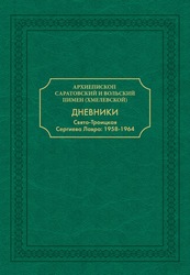 Сборник «Зачем нужен духовник?»
