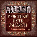 Крестный путь радости