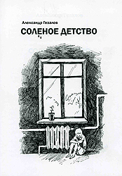 Книга о жизни детей-сирот 