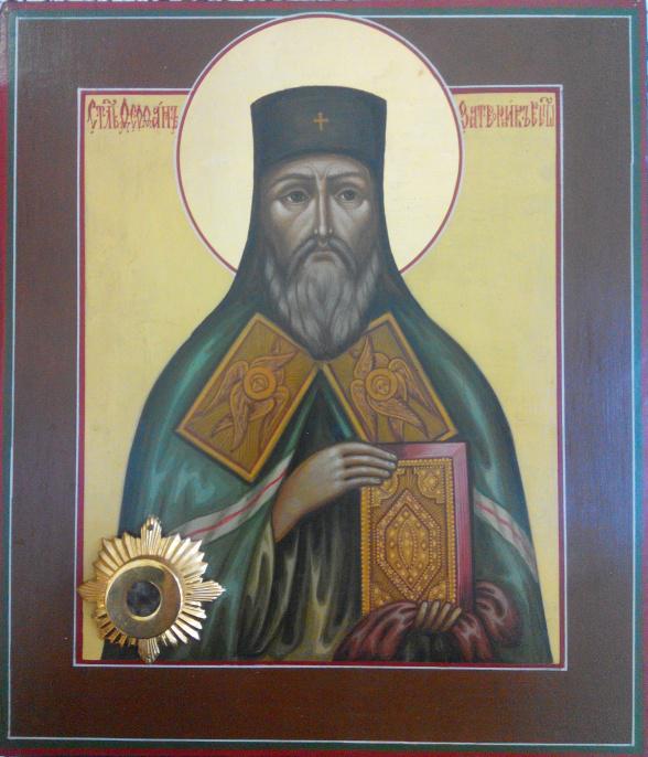 Икона святителя Феофана, Затворника Вышенского, с частицей святых мощей
