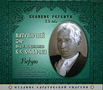 Великие регенты XX века