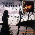 Слава Богу, снова я один