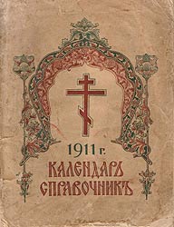 Календарь - справочник на 1911 год