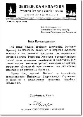 Письмо из Пензенской епархии