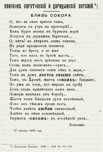 Стихотворное посвящение памяти епископа Авраамия (Летницкого), опубликовано в журнале =Братская помощь=. Публикуется по изданию: Саратовские епархиальные ведомости. № 21 от 1 ноября 1893 г. Неоф. отд. С. 635