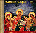 Воскликните Господеви вся земля