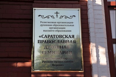 Вступительные испытания в Саратовскую духовную семинарию
