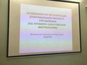 Митрополит Лонгин выступил с лекцией перед слушателями курсов повышения квалификации для новопоставленных архиереев Русской Православной Церкви
