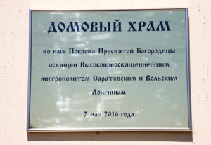 Чин освящения домового храма в честь Покрова Пресвятой Богородицы с. Широкое Татищевского района