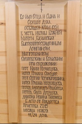 Великое освящение храма Казанской иконы Божией Матери г. Вольска и Божественная литургия в новоосвященном храме