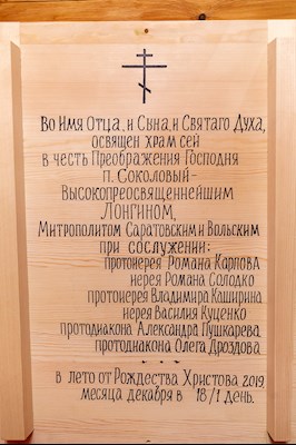 Митрополит Лонгин совершил Великое освящение храма Преображения Господня р.п. Соколовый
