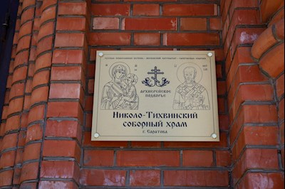 Митрополит Игнатий совершил объезд саратовских храмов