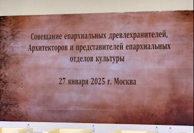 Представитель епархии принял участие в совещании древлехранителей