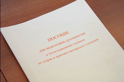 В СПДС завершилось обучение очередной группы священнослужителей на курсах повышения квалификации