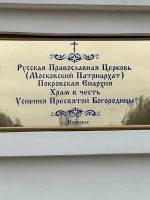 Митрополит Игнатий посетил Успенский храм г. Покровска