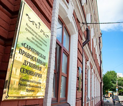 В Саратовской православной духовной семинарии начались вступительные испытания