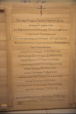 Митрополит Игнатий совершил Великое освящение храма святой блаженной Ксении Петербургской п. Красный Текстильщик и Божественную литургию в новоосвященном храме