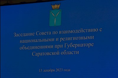 Митрополит Игнатий принял участие в заседании Совета по взаимодействию с национальными и религиозными объединениями