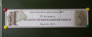 Свято-Алексиевский женский монастырь организовал для учащихся 17-й школы «Неделю православной книги»