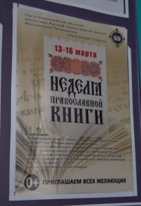 Свято-Алексиевский женский монастырь организовал для учащихся 17-й школы «Неделю православной книги»