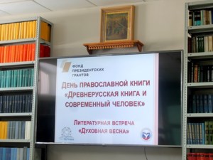 В дискуссионном клубе «ПроЧтение» прошла встреча ко Дню православной книги