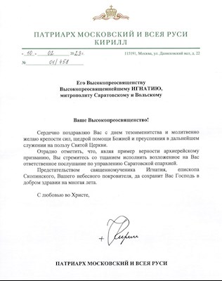 Патриарх Кирилл поздравил митрополита Игнатия с днем тезоименитства