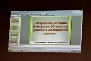 Преподаватели и директора воскресных школ Саратовской епархии обсудили роль и значение церковной истории в образовательной деятельности