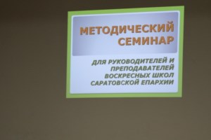 Преподаватели и директора воскресных школ Саратовской епархии обсудили роль и значение церковной истории в образовательной деятельности