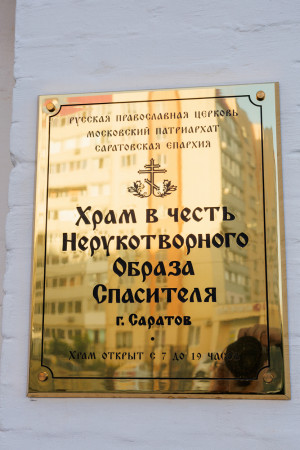 Митрополит Игнатий совершил Божественную литургию в храме в честь Нерукотворного Образа Спасителя г. Саратова