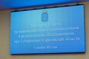 Архипастыри и пастыри Саратовской митрополии приняли участие в заседании Совета по взаимодействию с национальными и религиозными объединениями при губернаторе Саратовской области