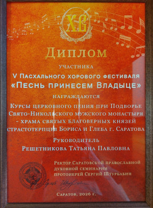 В храме Саратовской семинарии прошел V Пасхальный хоровой фестиваль «Песнь принесем Владыце»