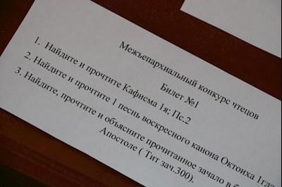 Состоялся Межъепархиальный конкурс чтецов на церковнославянском языке