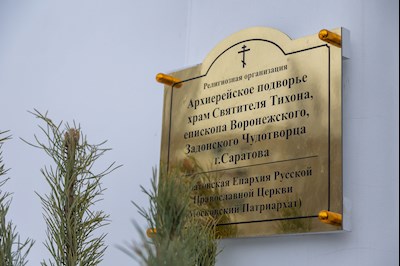 Праздник в храме святителя Тихона Задонского