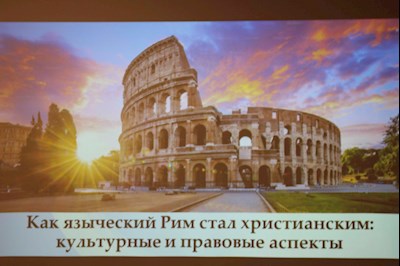 В СПДС прошла открытая лекция «Как языческий Рим стал христианским: культурные и правовые аспекты»