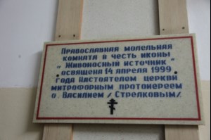 В молельной комнате СИЗО №1 совершено Таинство крещения