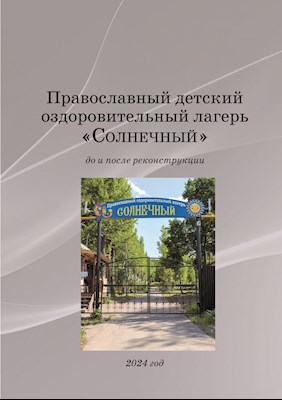 Лагерь «Солнечный»: до и после реконструкции