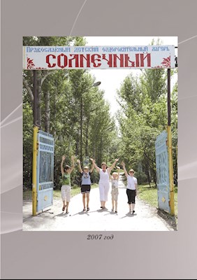 Лагерь «Солнечный»: до и после реконструкции
