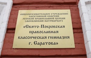 Освящение Свято-Покровской классической гимназии