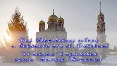 "33 псалом" в изложении архим. Матфея (Мормыля)