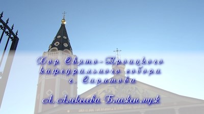 А. Алексеева Блажен муж